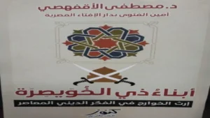 إرث الخوارج وتأثيره المستمر في تشكيل الفكر الديني المعاصر